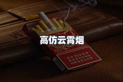 高仿云霄烟
