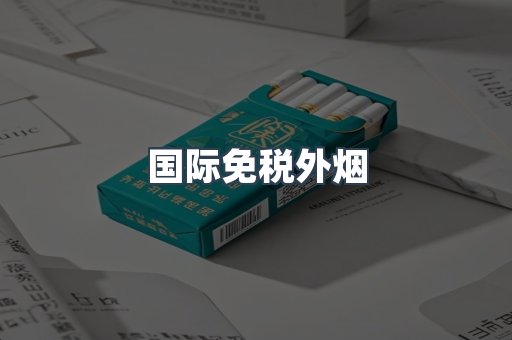 国际免税外烟